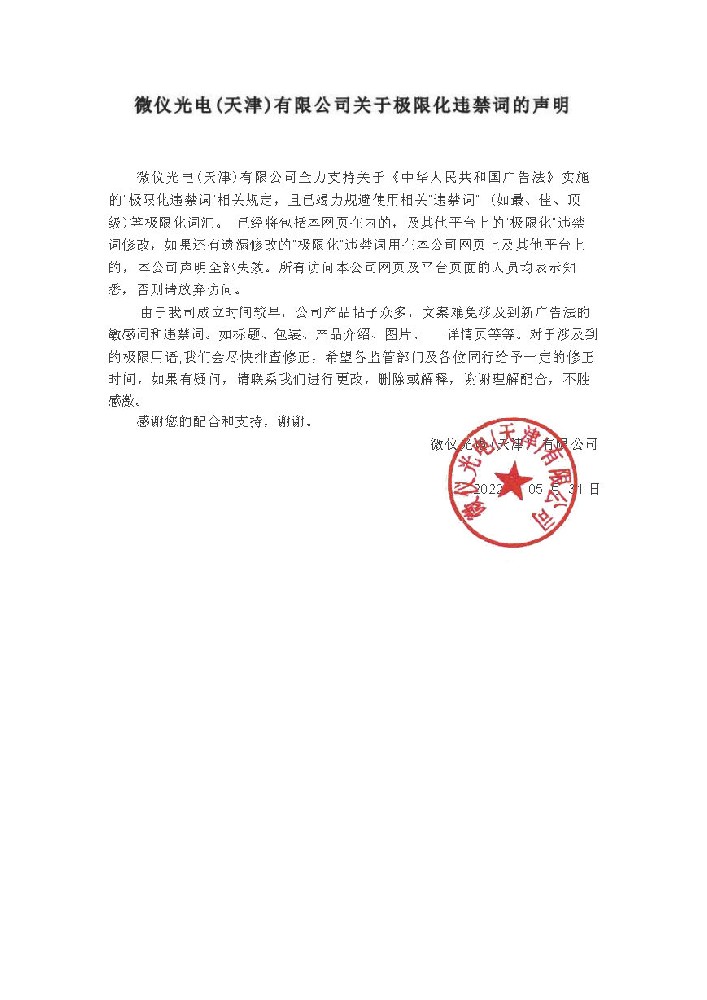 好色先生TV在线观看光電（天津）有限公司關於極限化違禁詞的聲明